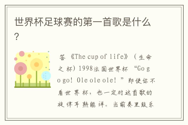 世界杯足球赛的第一首歌是什么?