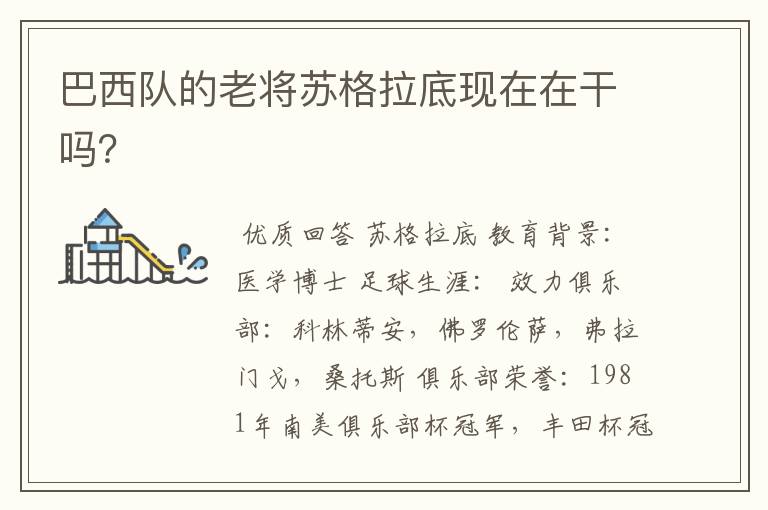 巴西队的老将苏格拉底现在在干吗?