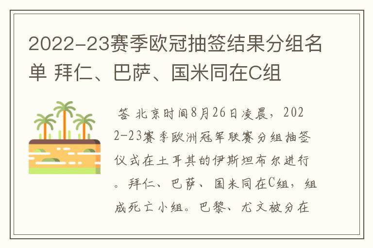 2022-23赛季欧冠抽签结果分组名单 拜仁、巴萨、国米同在C组