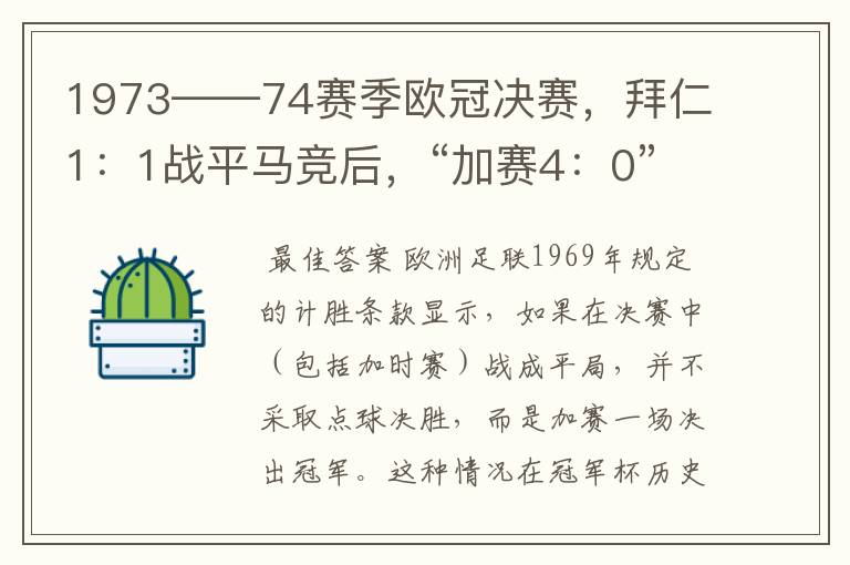 1973——74赛季欧冠决赛,拜仁1:1战平马竞后,“加赛4:0”是什么意思?