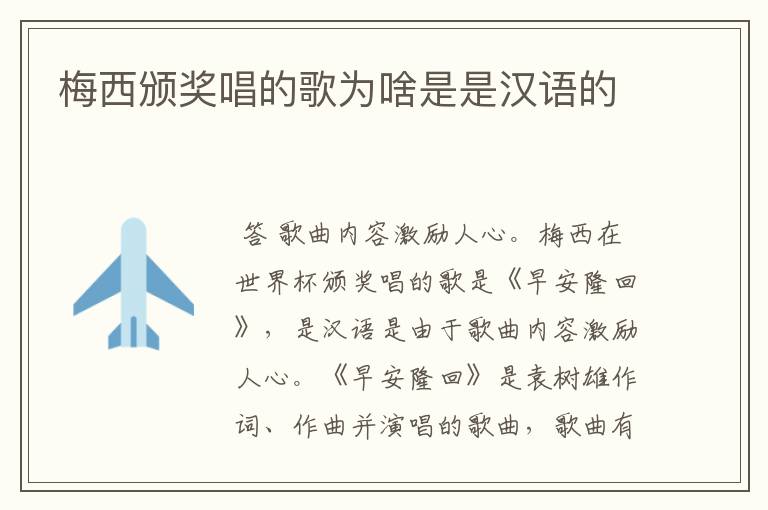 梅西颁奖唱的歌为啥是是汉语的