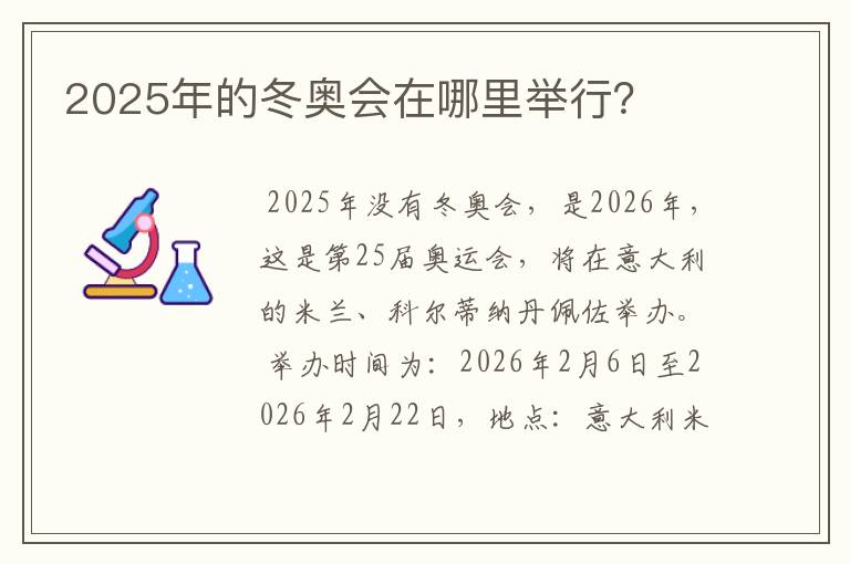 2025年的冬奥会在哪里举行?