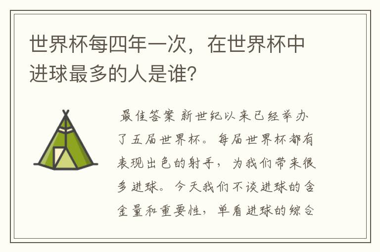 世界杯每四年一次,在世界杯中进球最多的人是谁?