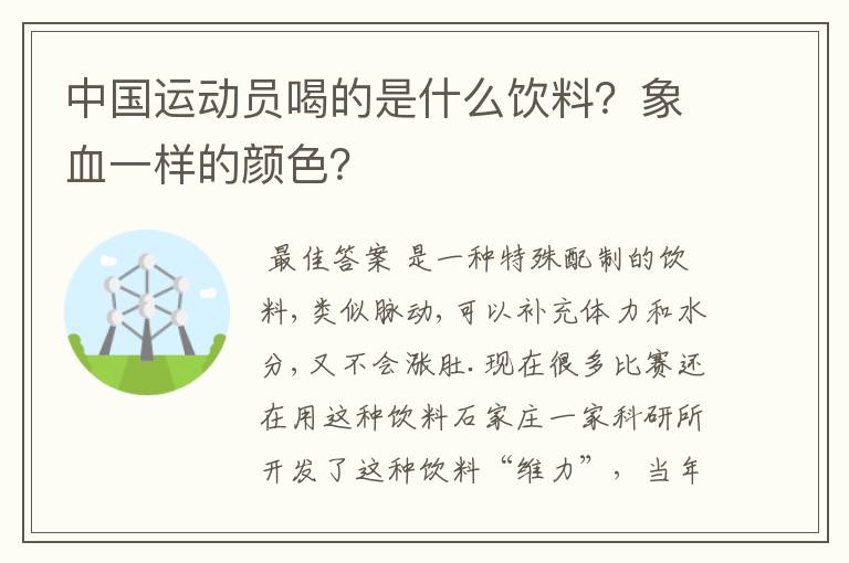 中国运动员喝的是什么饮料?象血一样的颜色?