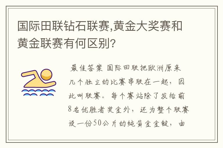 国际田联钻石联赛,黄金大奖赛和黄金联赛有何区别?
