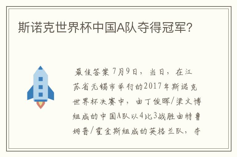 斯诺克世界杯中国A队夺得冠军?