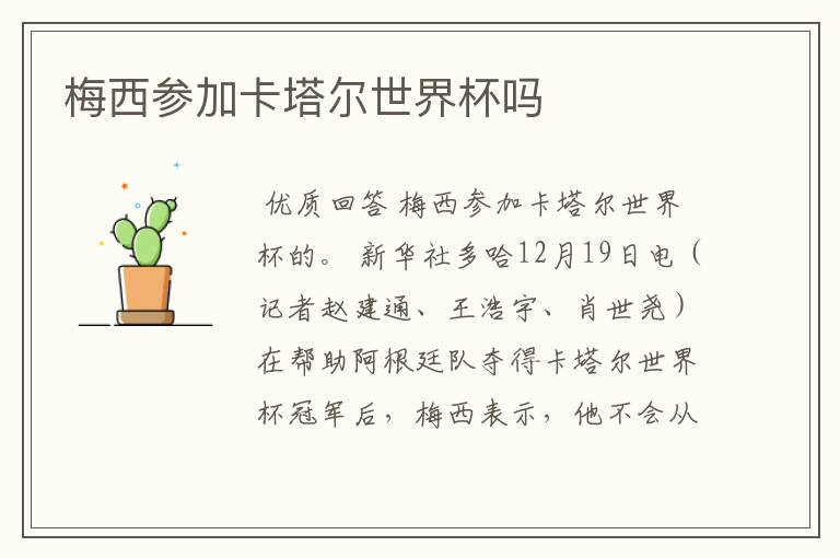 梅西参加卡塔尔世界杯吗