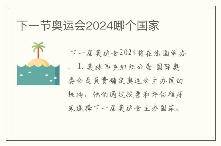 下一节奥运会2024哪个国家