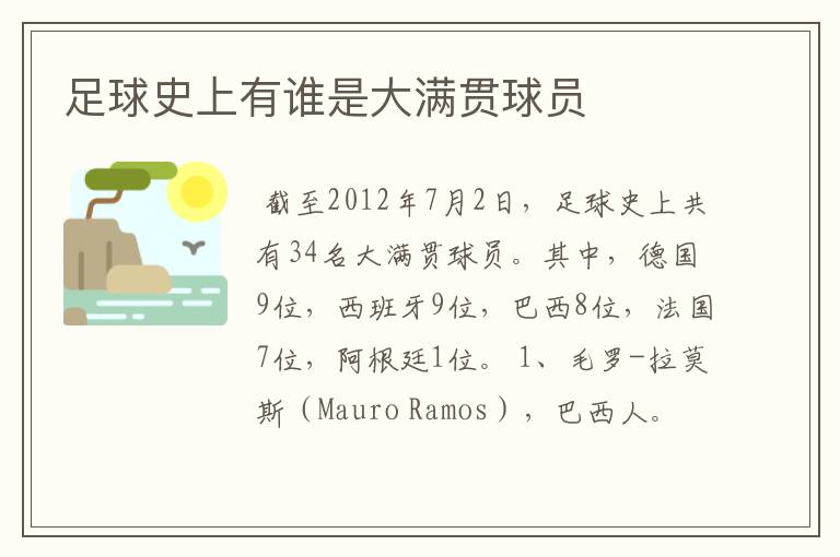 足球史上有谁是大满贯球员
