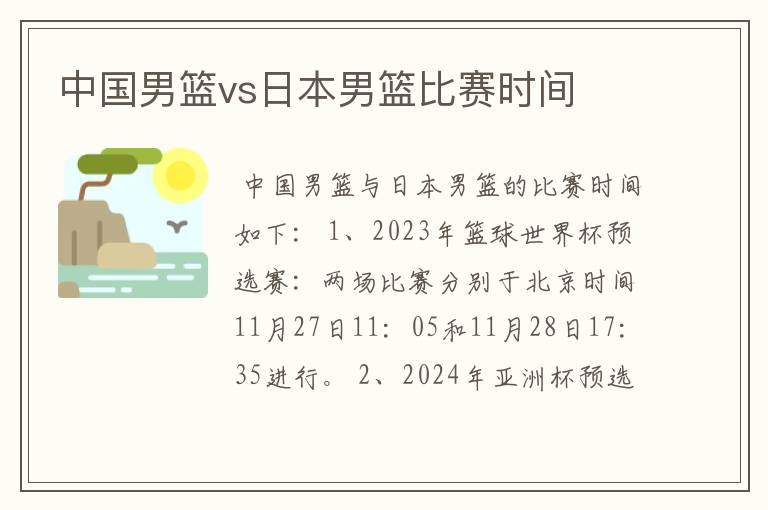 中国男篮vs日本男篮比赛时间