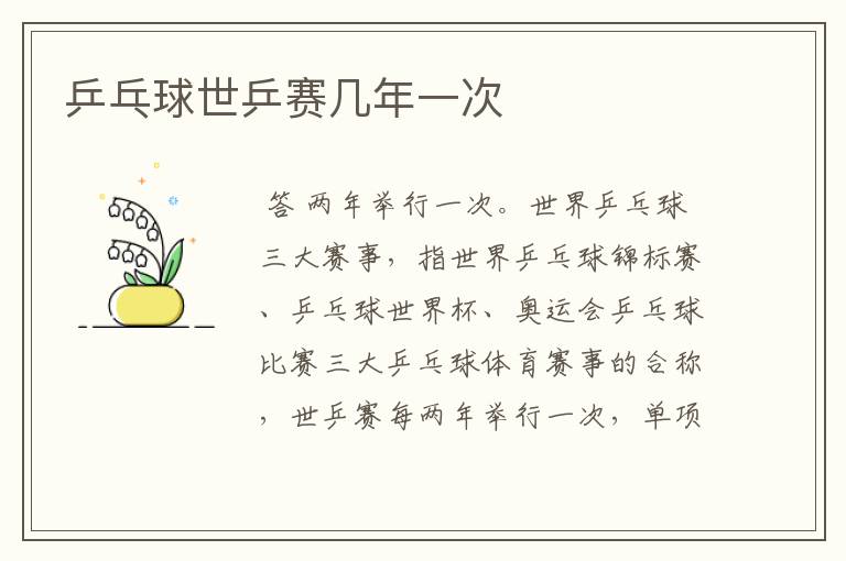 乒乓球世乒赛几年一次