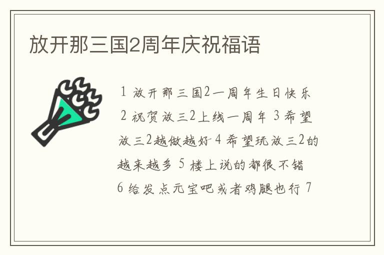 放开那三国2周年庆祝福语