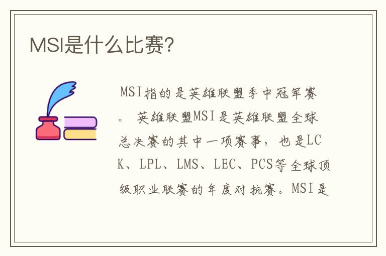 MSI是什么比赛?