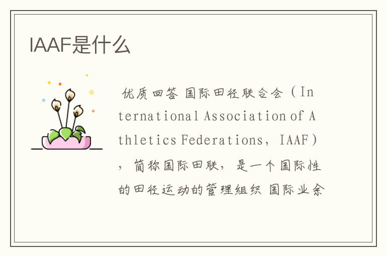 IAAF是什么