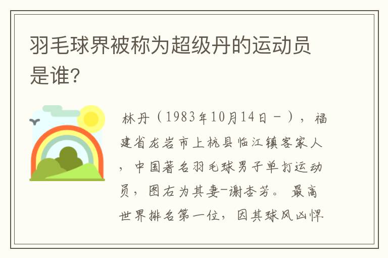羽毛球界被称为超级丹的运动员是谁?