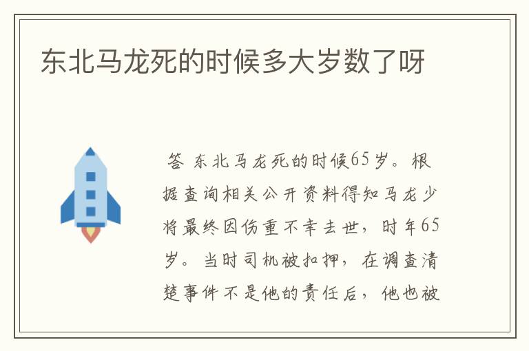 东北马龙死的时候多大岁数了呀