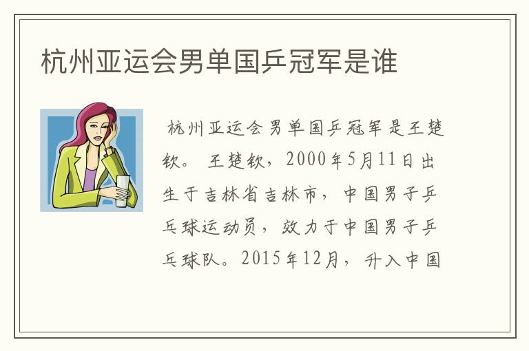 杭州亚运会男单国乒冠军是谁