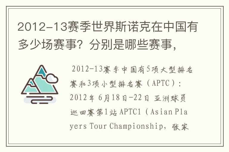 2012-13赛季世界斯诺克在中国有多少场赛事?分别是哪些赛事,什么时间开赛?