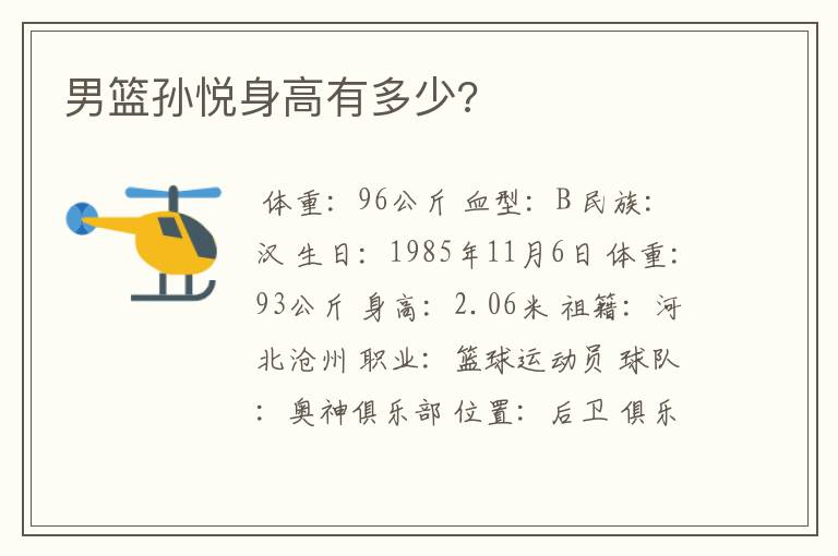 男篮孙悦身高有多少?