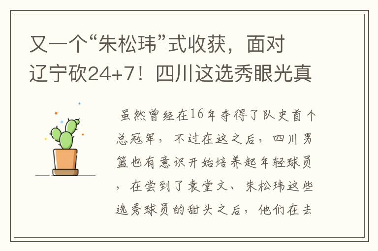 又一个“朱松玮”式收获,面对辽宁砍24+7!四川这选秀眼光真独到