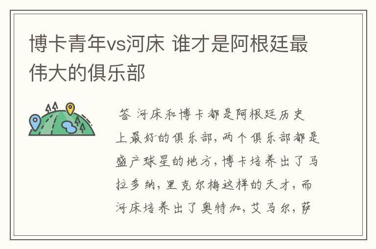博卡青年vs河床 谁才是阿根廷最伟大的俱乐部