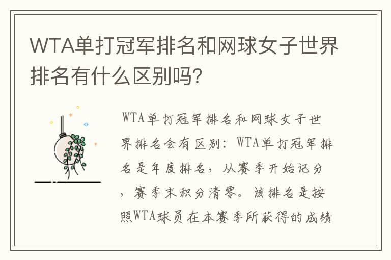 WTA单打冠军排名和网球女子世界排名有什么区别吗?