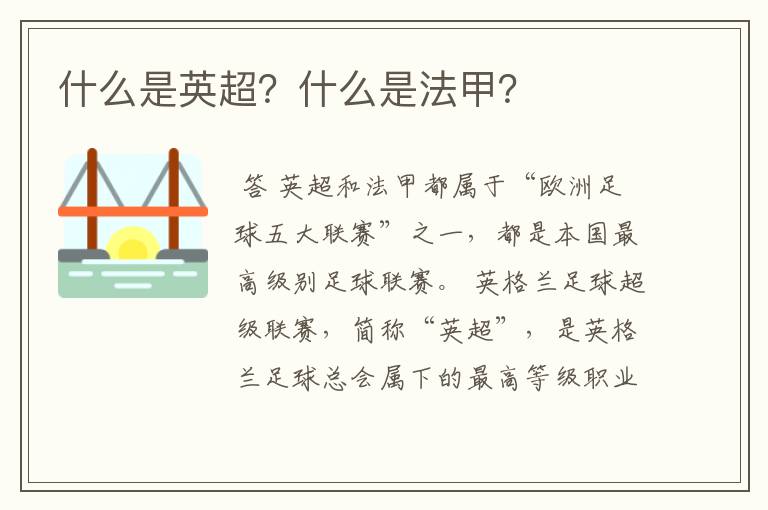 什么是英超?什么是法甲?