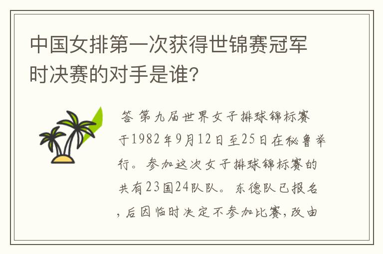 中国女排第一次获得世锦赛冠军时决赛的对手是谁?
