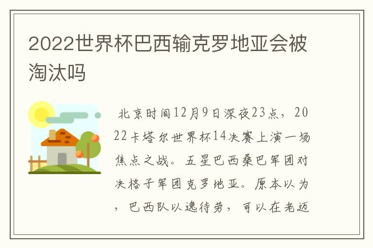 2022世界杯巴西输克罗地亚会被淘汰吗