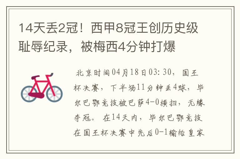 14天丢2冠!西甲8冠王创历史级耻辱纪录,被梅西4分钟打爆