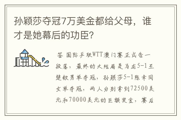 孙颖莎夺冠7万美金都给父母,谁才是她幕后的功臣?