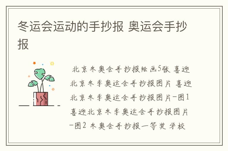 冬运会运动的手抄报 奥运会手抄报