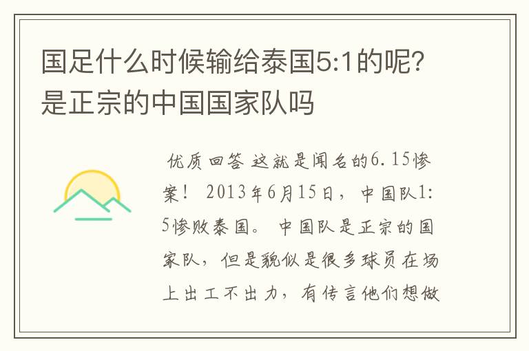 国足什么时候输给泰国5:1的呢?是正宗的中国国家队吗