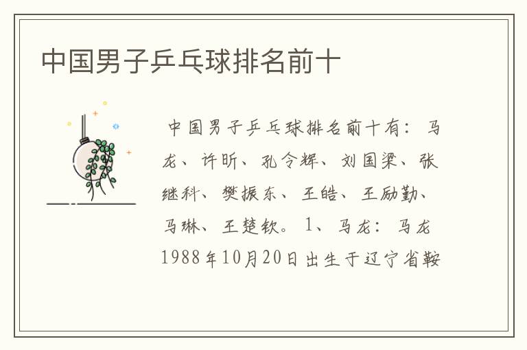 中国男子乒乓球排名前十