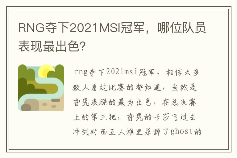 RNG夺下2021MSI冠军,哪位队员表现最出色?