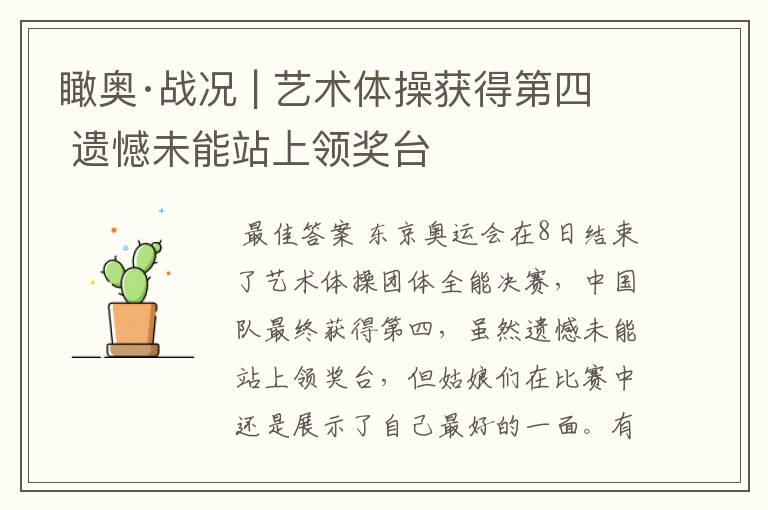 瞰奥·战况 | 艺术体操获得第四 遗憾未能站上领奖台