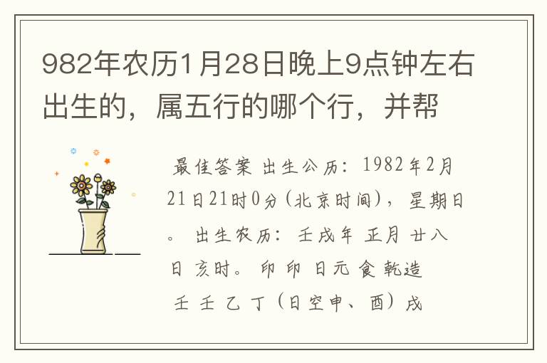982年农历1月28日晚上9点钟左右出生的,属五行的哪个行,并帮我算算命。希望有大师给予指点,感激啦