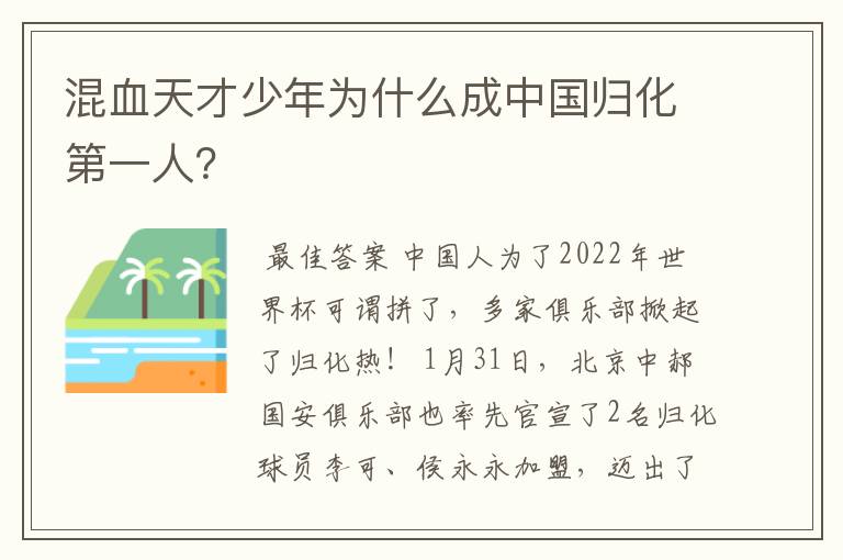 混血天才少年为什么成中国归化第一人?