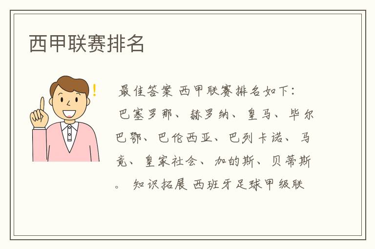 西甲联赛排名