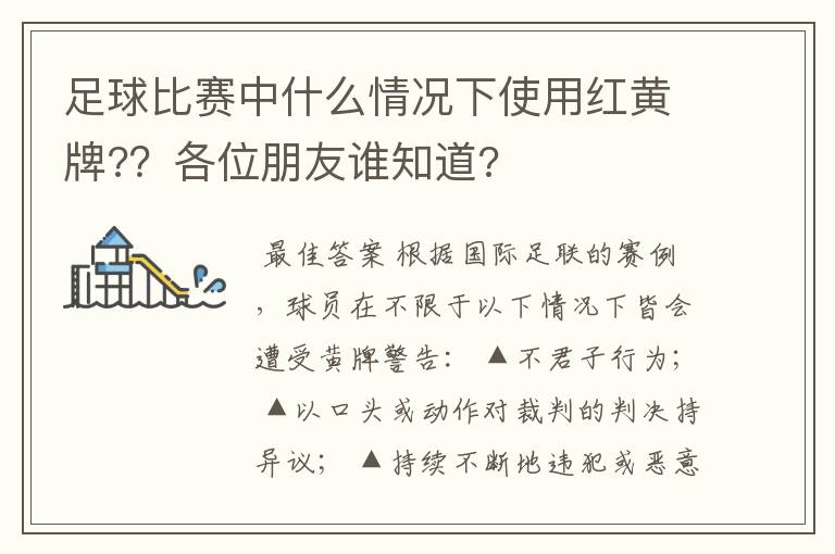 足球比赛中什么情况下使用红黄牌??各位朋友谁知道?