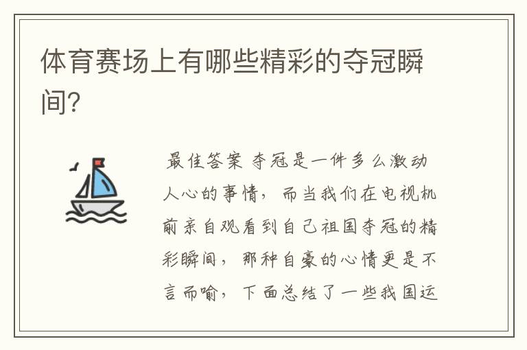 体育赛场上有哪些精彩的夺冠瞬间?