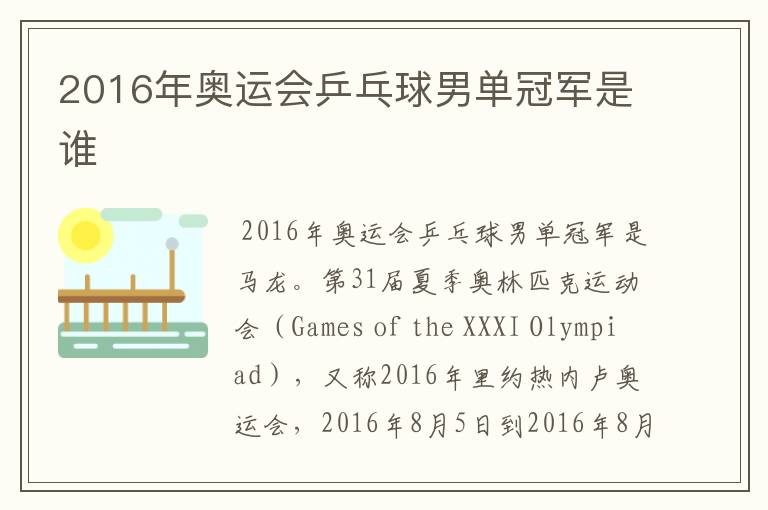 2016年奥运会乒乓球男单冠军是谁