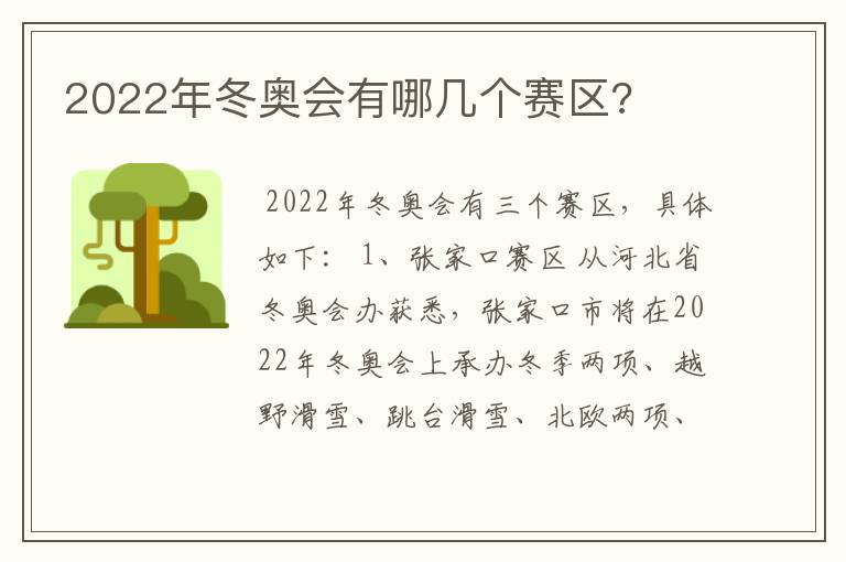2022年冬奥会有哪几个赛区?