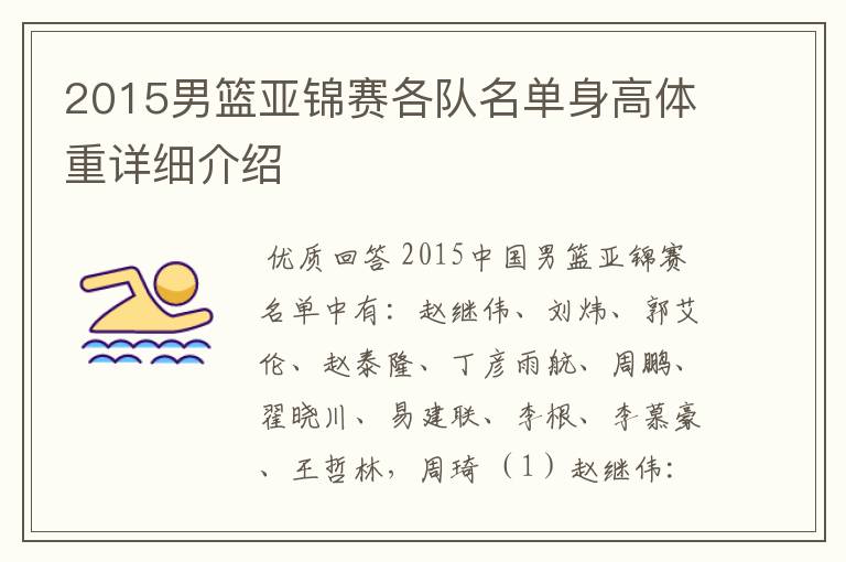 2015男篮亚锦赛各队名单身高体重详细介绍
