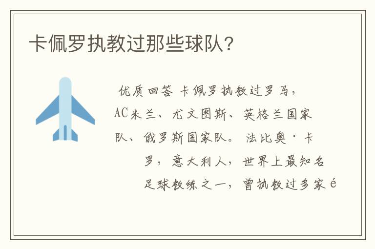 卡佩罗执教过那些球队?