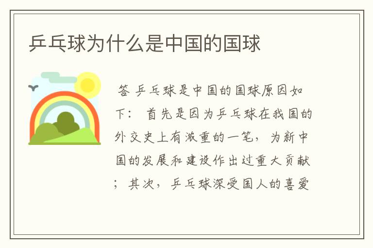 乒乓球为什么是中国的国球