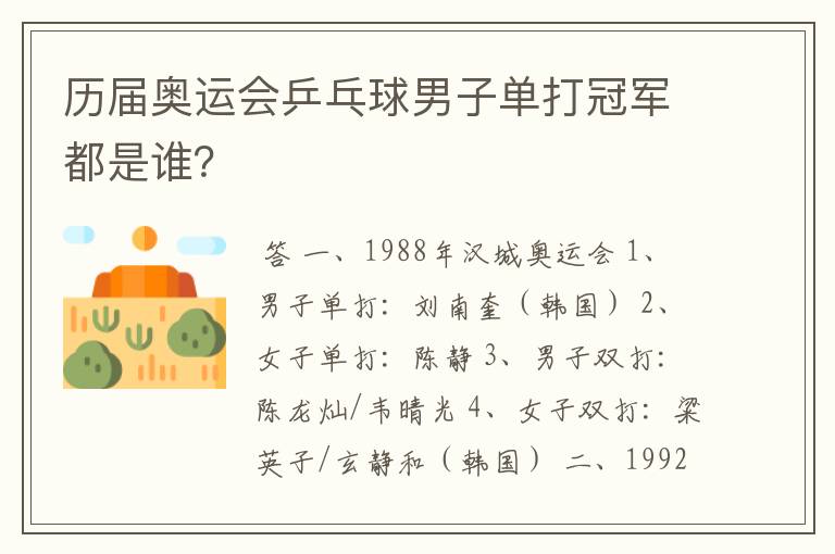 历届奥运会乒乓球男子单打冠军都是谁?
