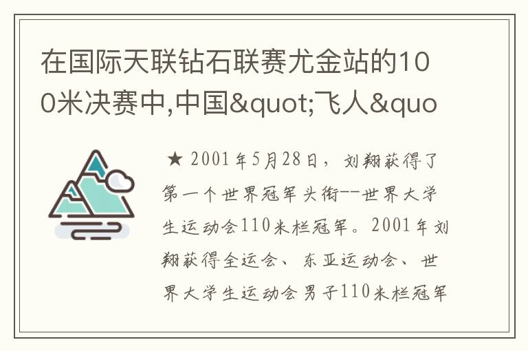 在国际天联钻石联赛尤金站的100米决赛中,中国"飞人"苏炳添以9.99秒的成绩创造