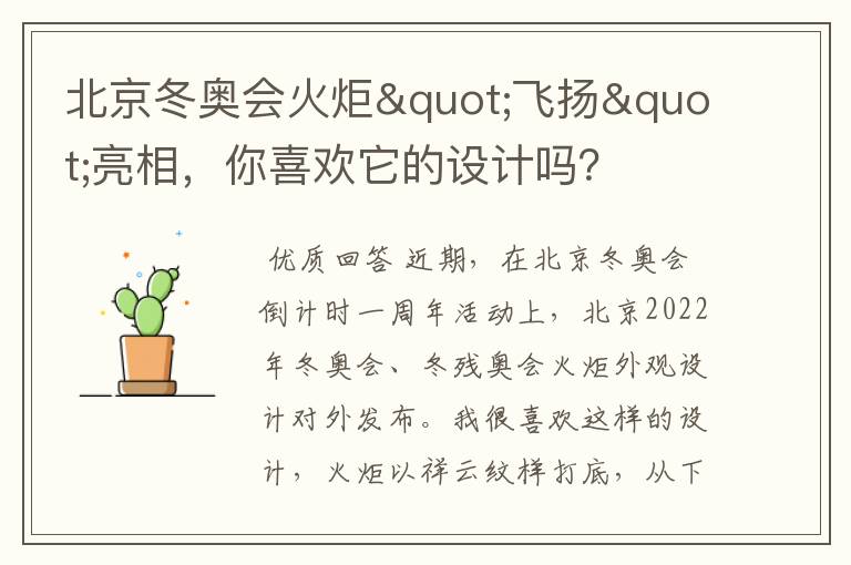 北京冬奥会火炬"飞扬"亮相,你喜欢它的设计吗?