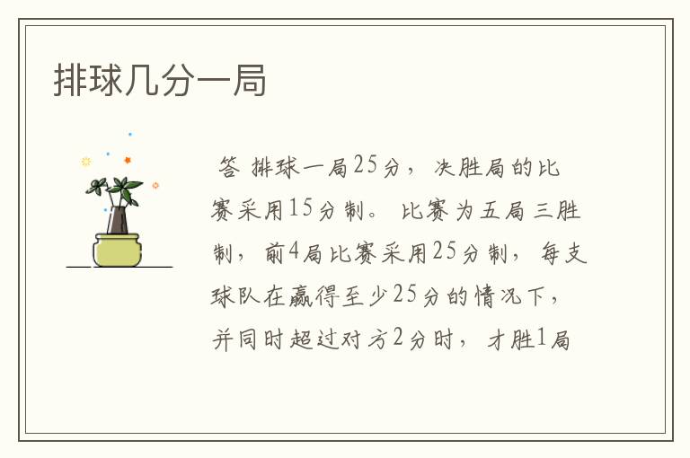 排球几分一局